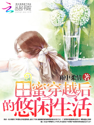 田蜜穿越后的悠閑生活