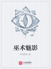 巫術魅影