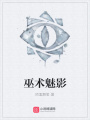 巫術(shù)魅影