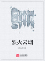 烈火云煙