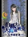 伯爵大人，天亮說晚安