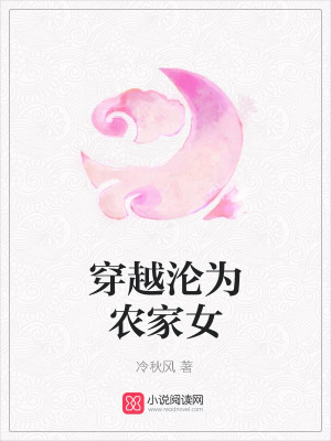 穿越淪為農家女
