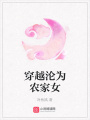 穿越淪為農(nóng)家女