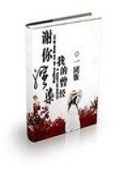 謝你渲染我的曾經