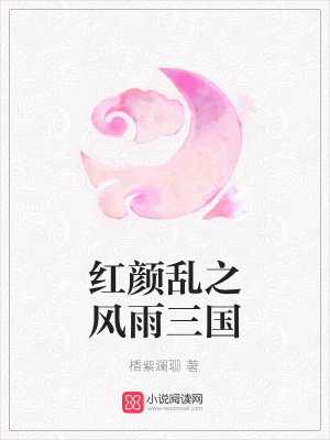 紅顏亂之風(fēng)雨三國