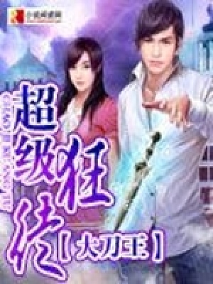 超級狂徒