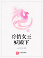 冷情女王妖殿下