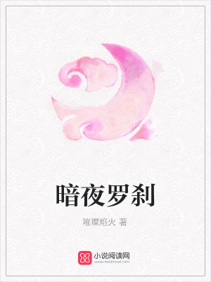 暗夜羅剎