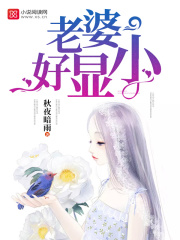 老婆好顯小