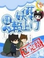 妖孽賴上門