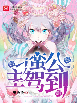 刁蠻公主駕到