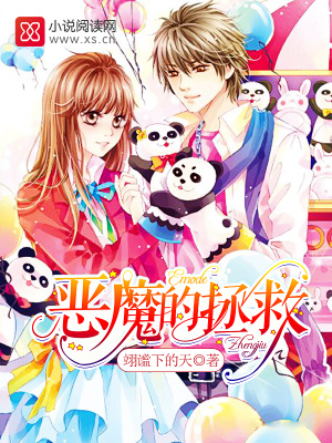惡魔的拯救