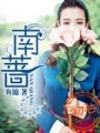 南薔