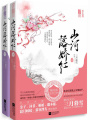 山河落嬌紅