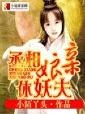 丞相娘親休妖夫
