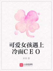 可愛女孩遇上冷面CEO