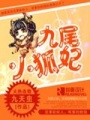 九尾小狐妃