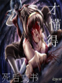 死后文書
