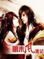 明末風(fēng)流記