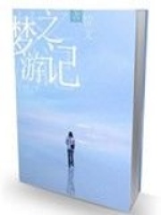 夢之游記