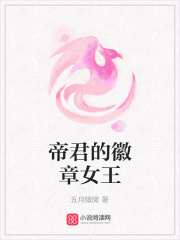 帝君的徽章女王