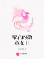 帝君的徽章女王