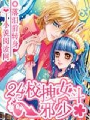 24校拽女斗邪少
