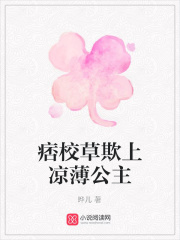 痞校草欺上涼薄公主