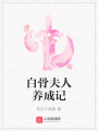 白骨夫人養(yǎng)成記