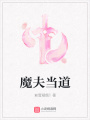 魔夫當道