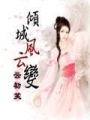 傾城風云變
