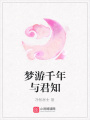 夢(mèng)游千年與君知