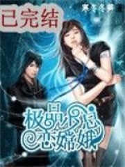 極品少總戀嫦娥