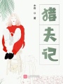 獵夫記