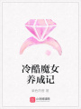 冷酷魔女養(yǎng)成記