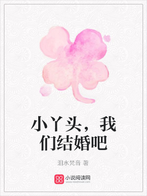 小丫頭，我們結婚吧