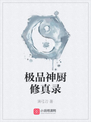 極品神廚修真錄