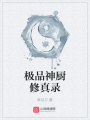 極品神廚修真錄