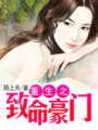重生之致命豪門