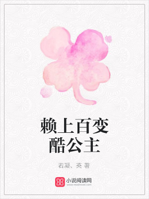 賴上百變酷公主