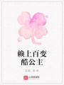 賴上百變酷公主