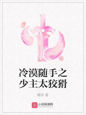 冷漠隨手之少主太狡猾