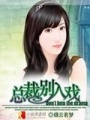 總裁，別入戲