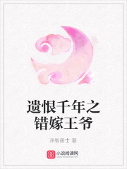 遺恨千年之錯嫁王爺