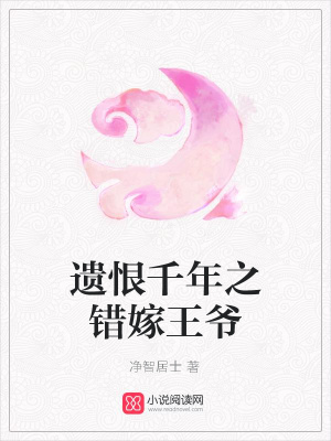 遺恨千年之錯嫁王爺