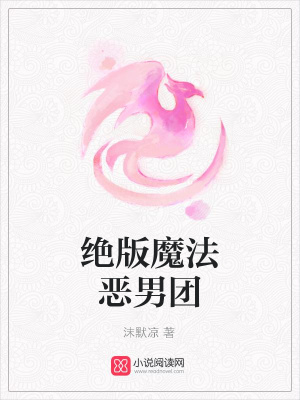 絕版魔法惡男團
