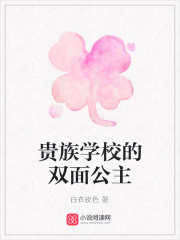 貴族學校的雙面公主
