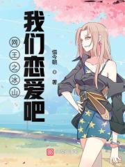 網(wǎng)王之冰山我們戀愛吧