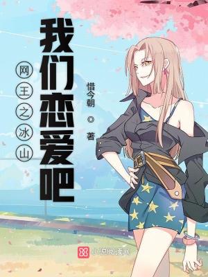 網王之冰山我們戀愛吧
