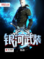 銀河武裝